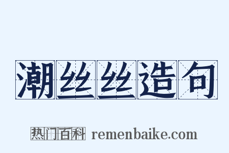 潮丝丝造句是什么意思的图片